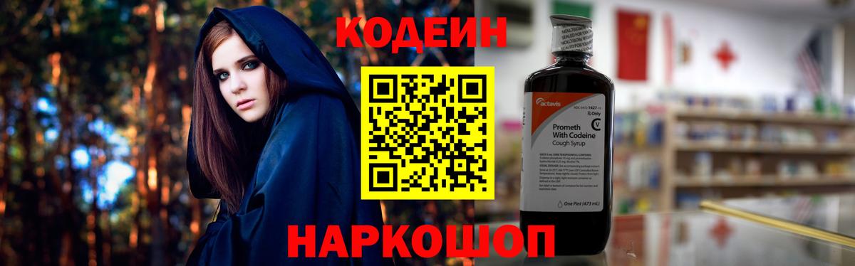 Кодеин Purple Drank  Вход с VPN  Codein Purple Drank  Мирный 